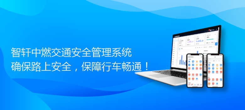 中燃交通安全管理系统